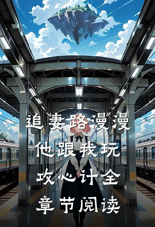 追妻路漫漫,他跟我玩攻心计全章节阅读