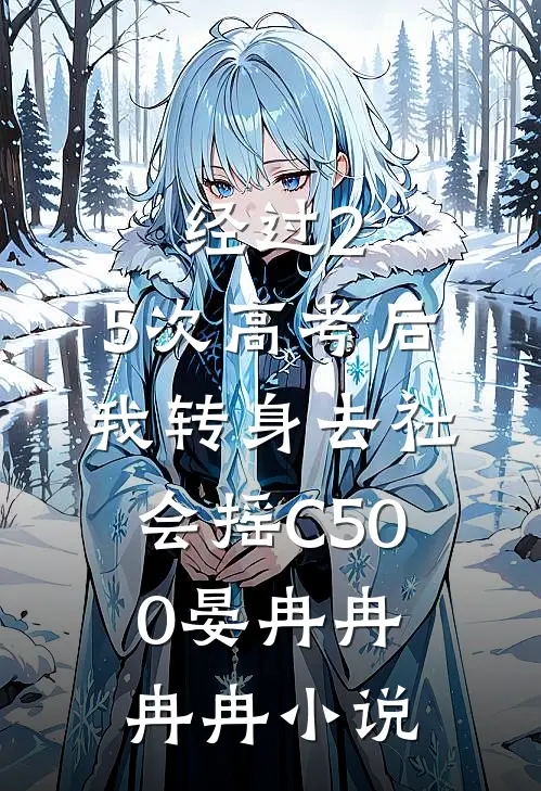 经过2.5次高考后，我转身去社会摇C500晏冉冉冉冉小说
