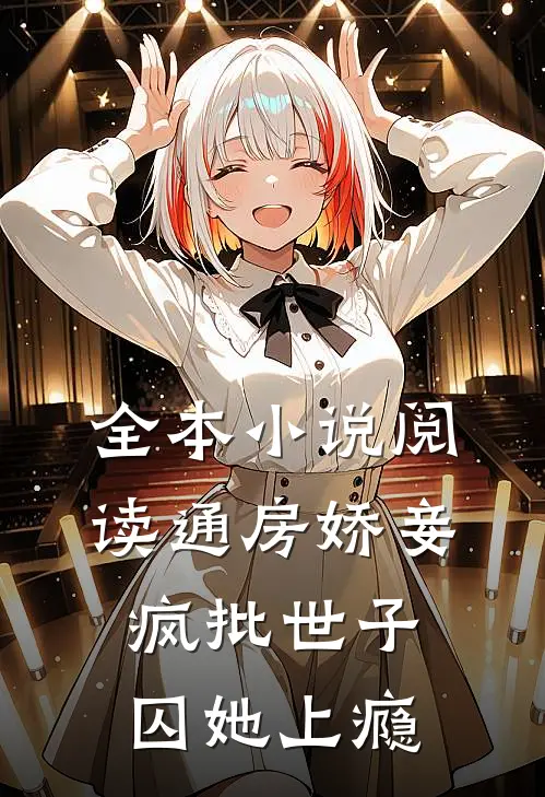 全本小说阅读通房娇妾，疯批世子囚她上瘾