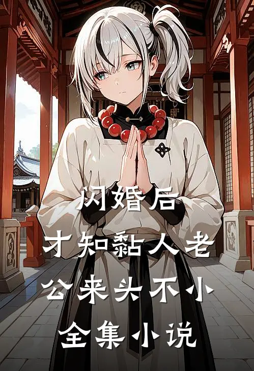 闪婚后，才知黏人老公来头不小全集小说