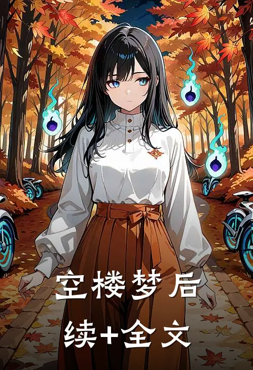 空楼梦后续+全文