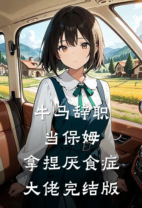 牛马辞职当保姆，拿捏厌食症大佬完结版