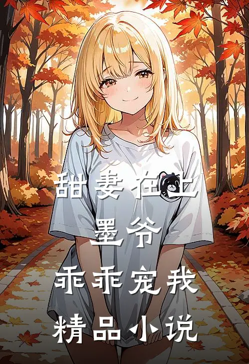 甜妻在上墨爷,乖乖宠我精品