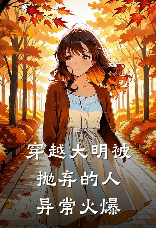 穿越大明--被抛弃的人异常火爆