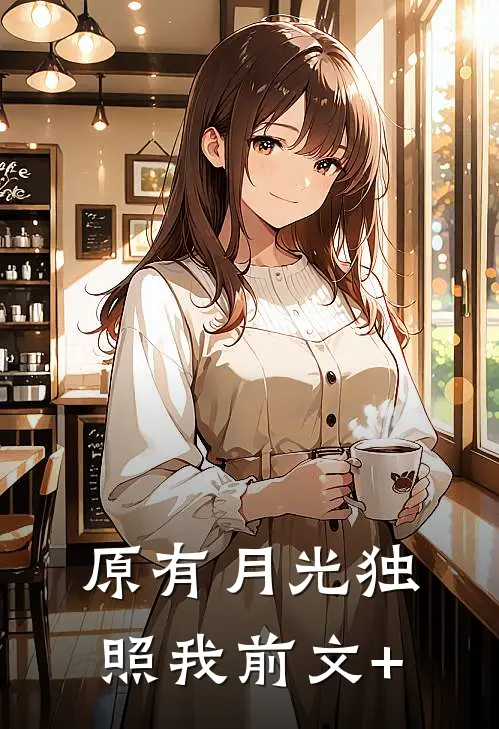 原有月光独照我前文+
