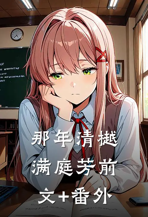 那年清樾满庭芳前文+番外