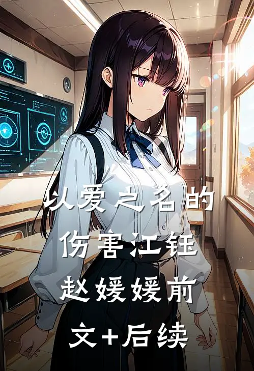 以爱之名的伤害江钰赵媛媛前文+后续