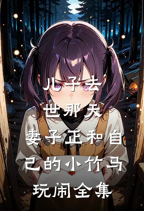 儿子去世那天，妻子正和自己的小竹马玩闹 全集
