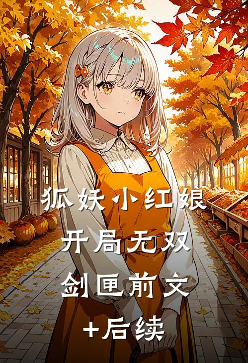 狐妖小红娘，开局无双剑匣前文+后续