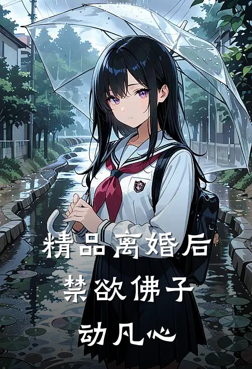 精品离婚后，禁欲佛子动凡心