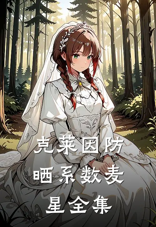 《克莱因防晒系数》麦星 全集