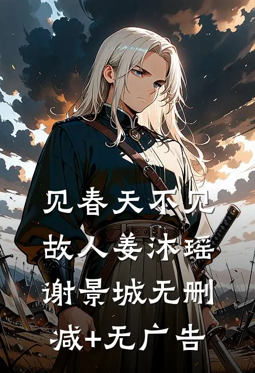 见春天不见故人姜沐瑶谢景城无删减+无广告