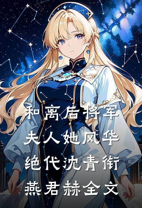 和离后将军夫人她风华绝代沈青衔燕君赫全文