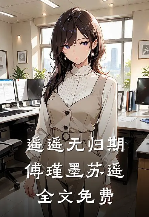遥遥无归期傅瑾墨苏遥全文免费