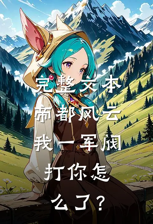 完整文本帝都风云：我一军阀，打你怎么了？
