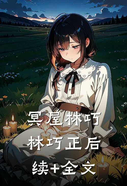 冥屋林巧林巧正后续+全文