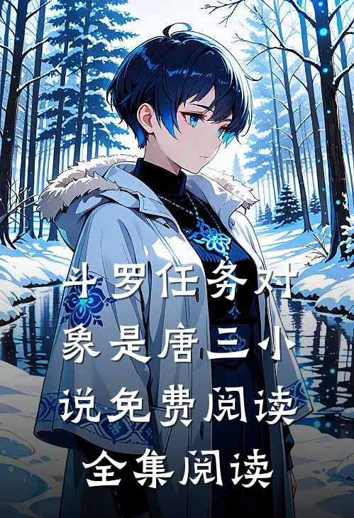 斗罗任务对象是唐三小说免费阅读全集阅读