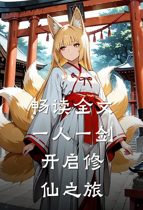 畅读全文一人一剑,开启修仙之旅