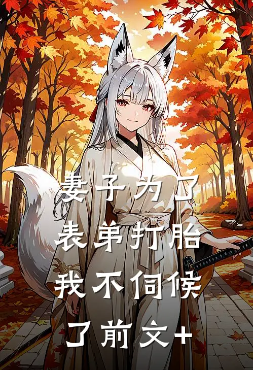 妻子为了表弟打胎，我不伺候了前文+