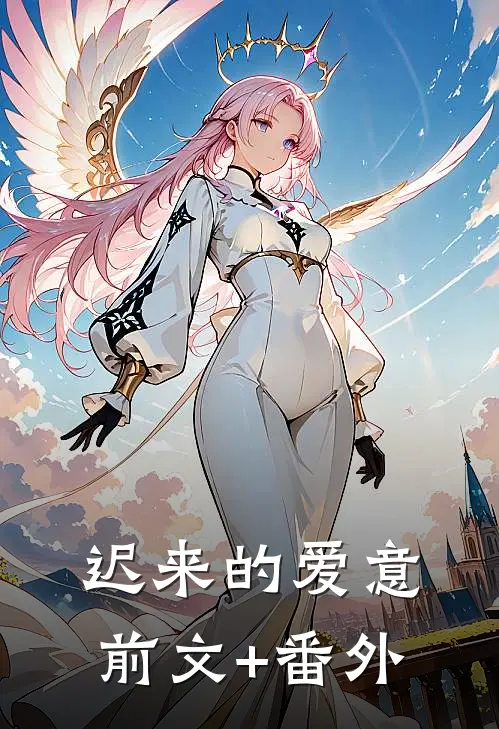 迟来的爱意前文+番外
