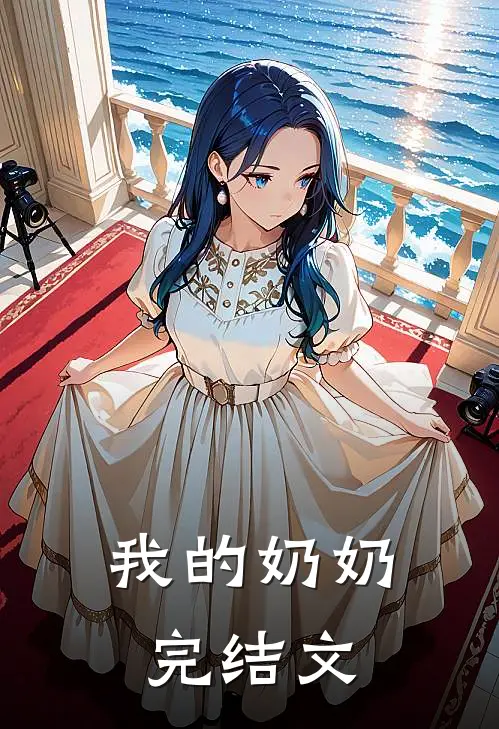 我的奶奶完结文