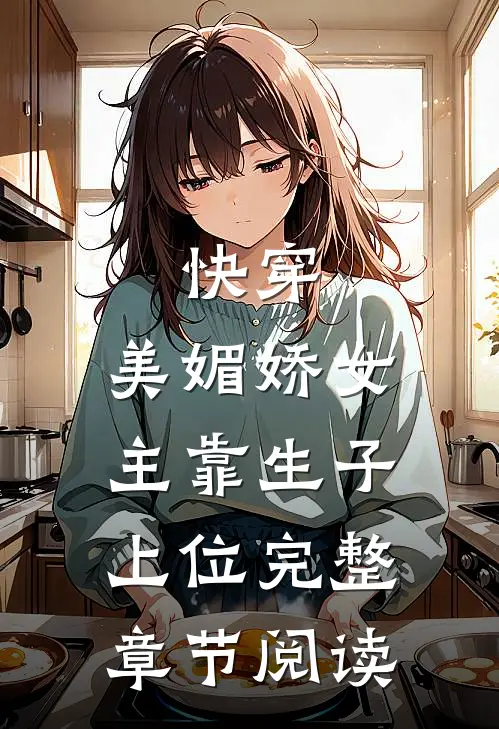 快穿：美媚娇女主靠生子上位完整章节阅读
