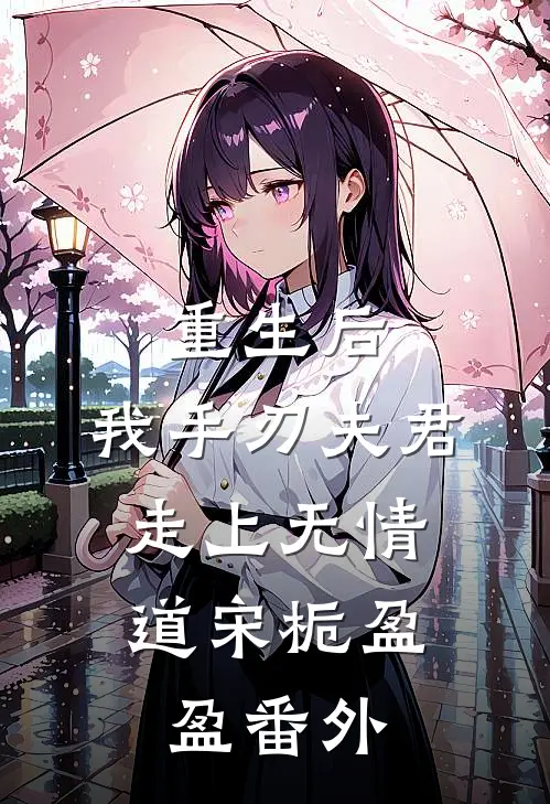 重生后，我手刃夫君，走上无情道宋栀盈盈 番外