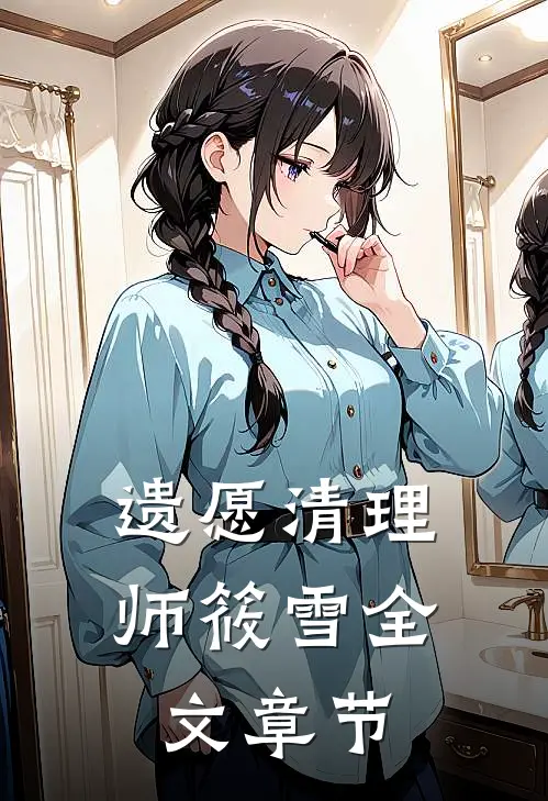 遗愿清理师筱雪全文章节