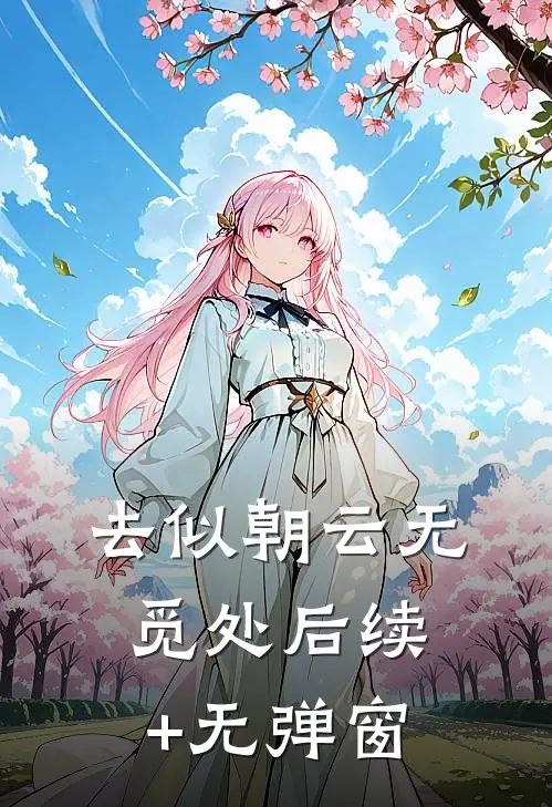去似朝云无觅处后续+无弹窗