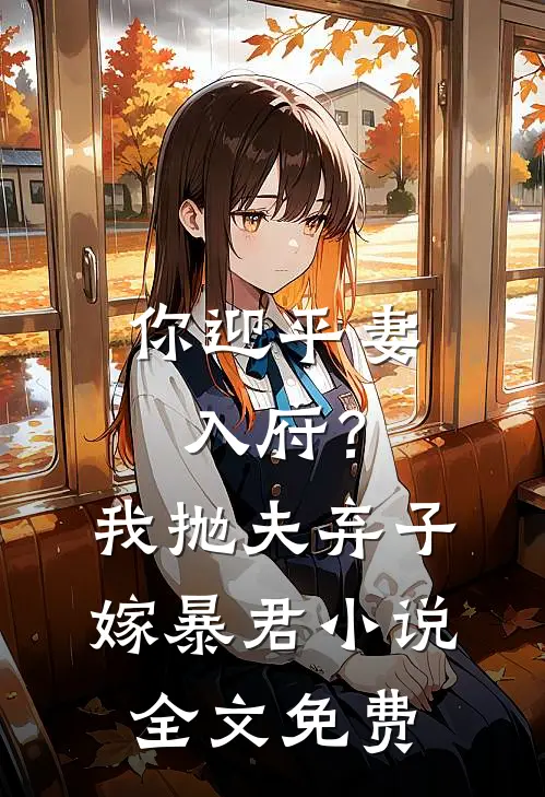你迎平妻入府？我抛夫弃子嫁暴君小说全文免费