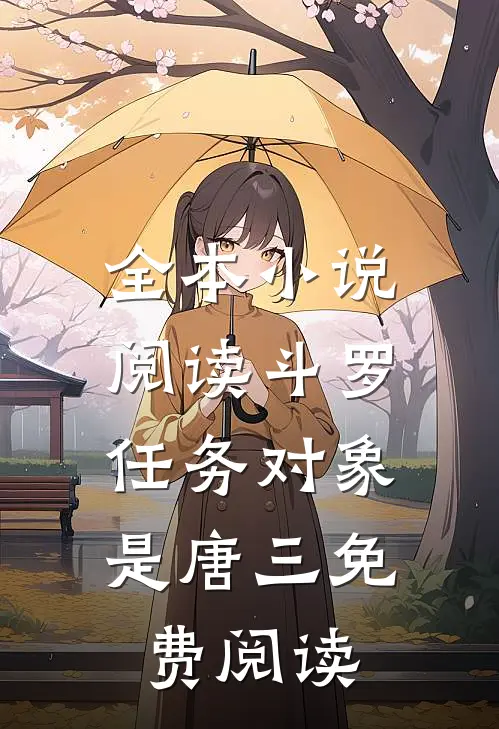 全本小说阅读斗罗:任务对象是唐三免费阅读