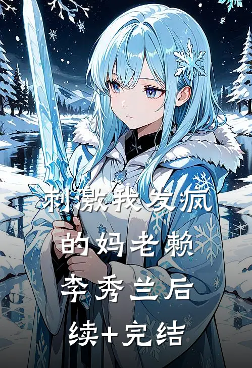 刺激我发疯的妈老赖李秀兰后续+完结