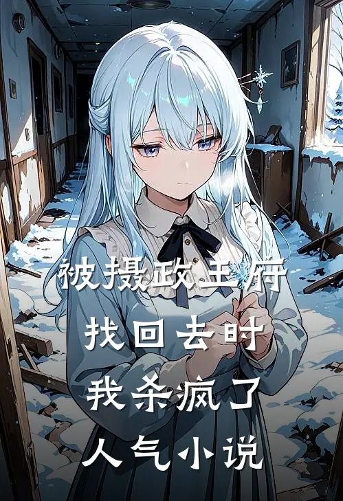 被摄政王府找回去时，我杀疯了人气小说