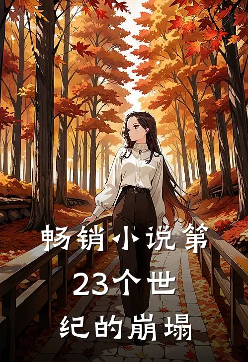 畅销小说第23个世纪的崩塌