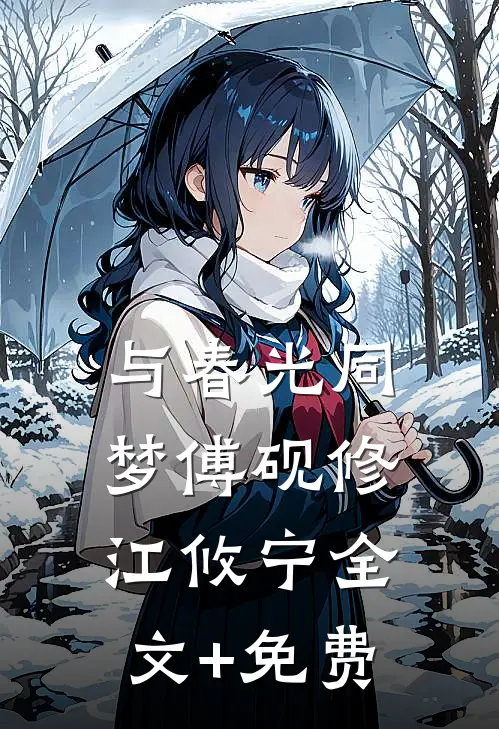 与春光同梦傅砚修江攸宁全文+免费