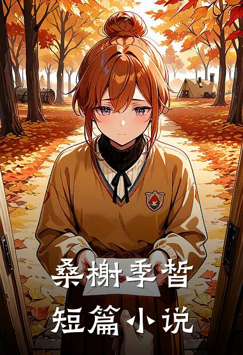 桑榭季皙短篇小说