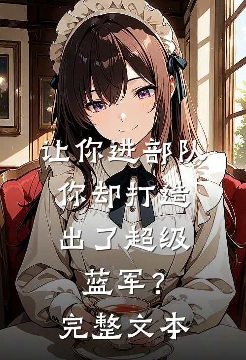 让你进部队，你却打造出了超级蓝军？完整文本