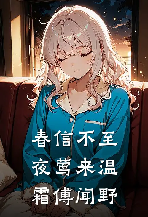 春信不至夜莺来温霜傅闻野