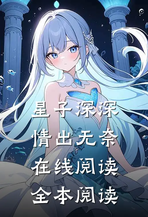 星子深深，情出无奈在线阅读全本阅读