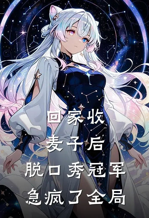 回家收麦子后，脱口秀冠军急疯了全局
