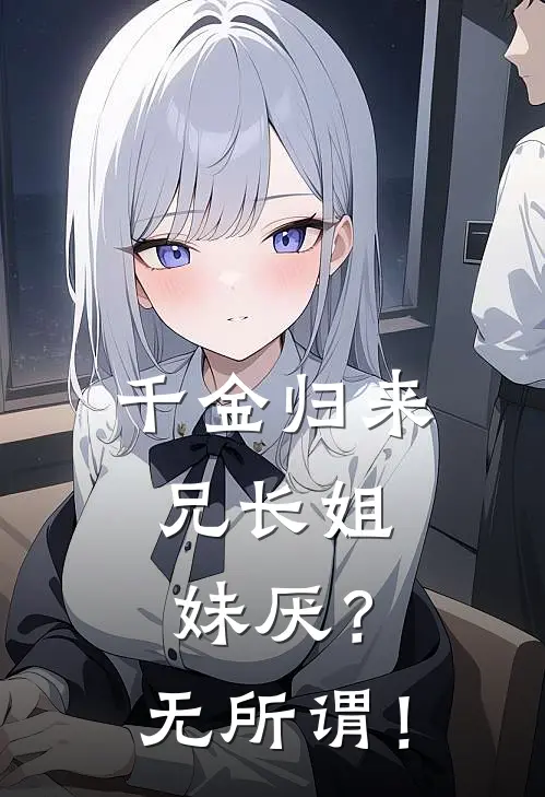 千金归来，兄长姐妹厌？无所谓！