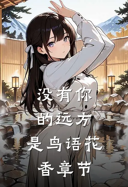 没有你的远方，是鸟语花香章节