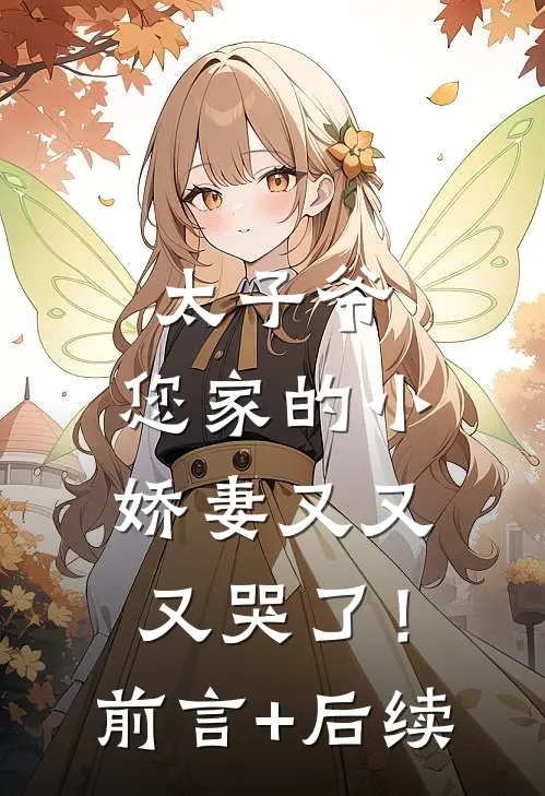 太子爷，您家的小娇妻又又又哭了！前言+后续