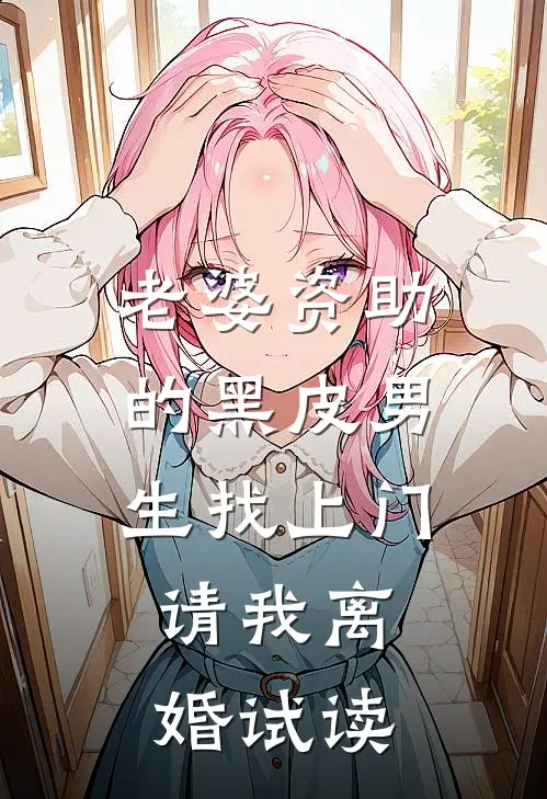 老婆资助的黑皮男生找上门，请我离婚试读