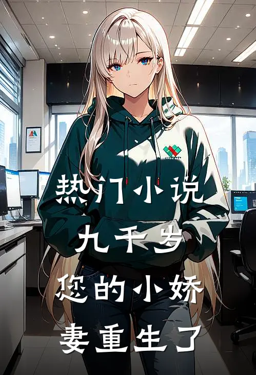 热门九千岁,您的小娇妻重生了免费阅读