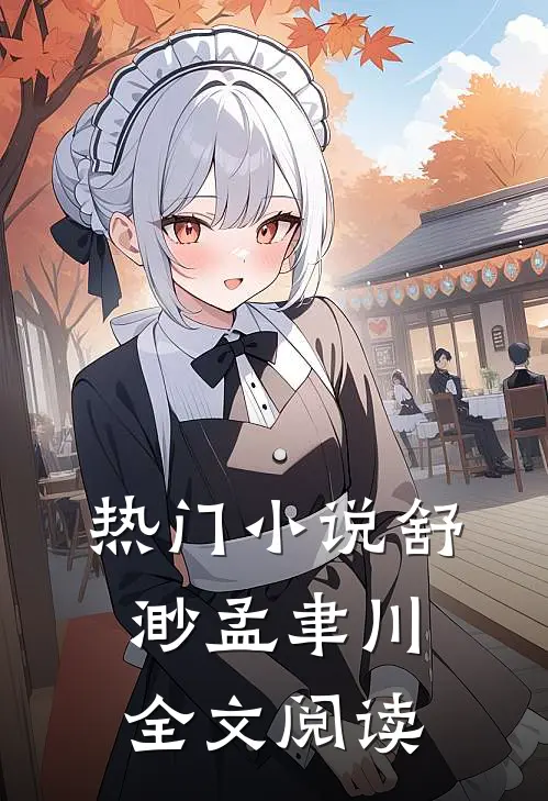热门小说舒渺孟聿川全文阅读