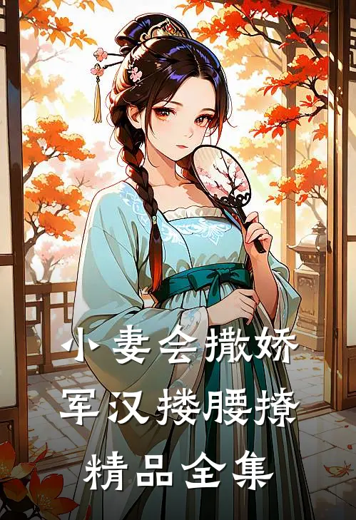 小妻会撒娇，军汉搂腰撩精品全集