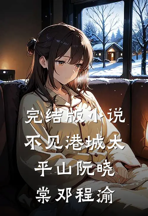 完结版小说不见港城太平山阮晓棠邓程渝