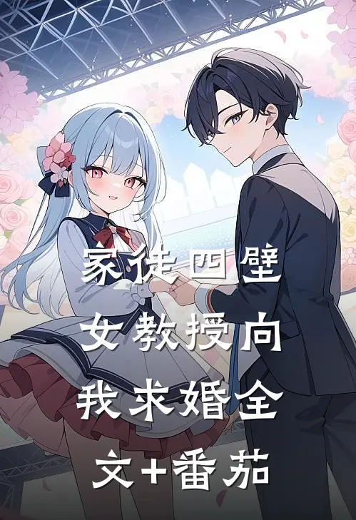 家徒四壁：女教授向我求婚全文+番茄