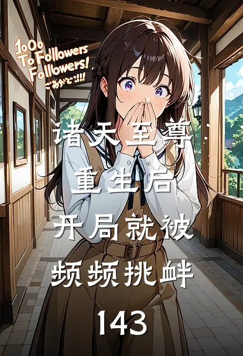 诸天至尊重生后，开局就被频频挑衅143